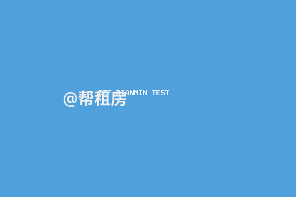[帮租测试]家政保洁 日常深度清洁 随时约